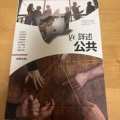 詳述 公共 実教出版のサムネイル