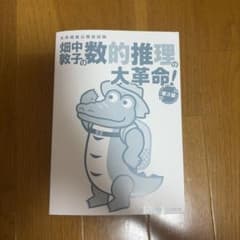畑中敦子の数的推理の大革命！ 第3版のサムネイル