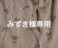 みずき様専用のサムネイル
