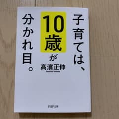 子育ては、10歳が分かれ目。のサムネイル