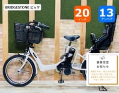 値上直前 ビッケ ブリヂストン 子供乗せ電動アシスト自転車 H3746