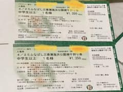 潮干狩り　船橋三番瀬海浜公園　平日限定大人2枚子供2枚のサムネイル