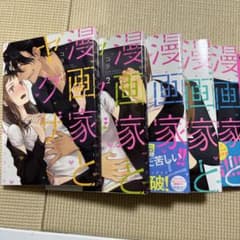 漫画家とヤクザ 全巻のサムネイル