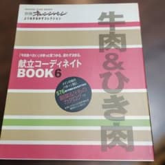 献立コーディネイトBOOK : 「今日食べたい」がきっと見つかる。迷わず決まる…のサムネイル