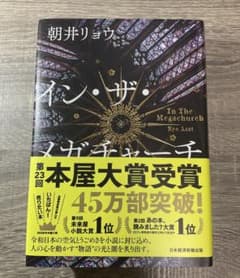 イン・ザ・メガチャーチ｜朝井リョウ｜美品｜一読のみのサムネイル