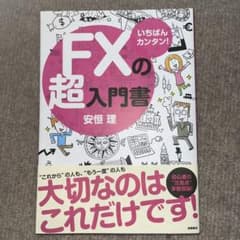 いちばんカンタン!FXの超入門書のサムネイル