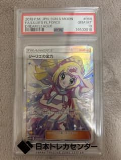 リーリエの全力 SR PSA10のサムネイル