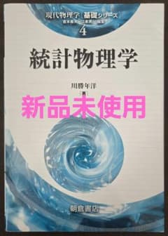 統計物理学 現代物理学基礎シリーズ4 朝倉書店のサムネイル