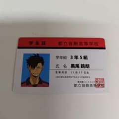 ハイキュー　黒尾鉄朗 学生証 カードのサムネイル