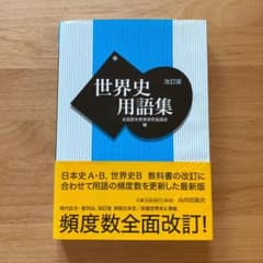 世界史用語集のサムネイル
