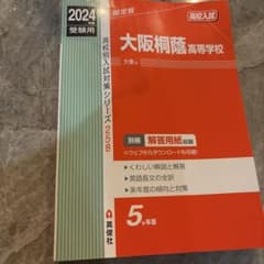 大阪桐蔭高等学校　2024年版　高校受験赤本のサムネイル