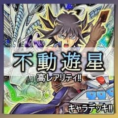 No.881 不動遊星 高レアリティ デッキ キャラデッキ 構築済みデッキ