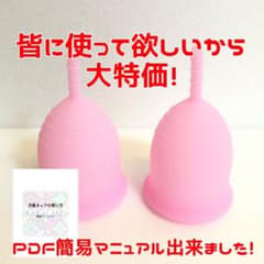 女の子の日も怖くない！海外では当たり前！初めての方用月経カップ2個セットのサムネイル