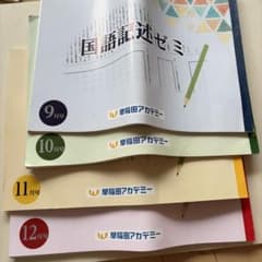 早稲田アカデミー 国語記述ゼミ 9月〜12月号 4冊セットのサムネイル