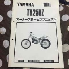 TY250Zオーナーズサービスマニュアルのサムネイル