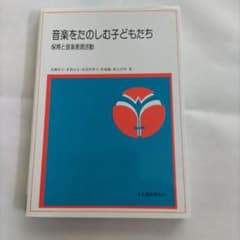 【保育・音楽表現】音楽をたのしむ子どもたち　高橋好子のサムネイル