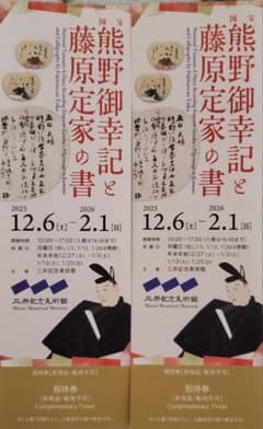熊野御幸記と藤原定家の書 招待券 2枚 三井記念美術館のサムネイル