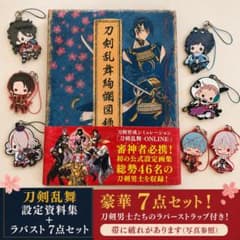 写真2枚目あり 刀剣乱舞 ラバーストラップ類 大量まとめ売り ② 刀剣乱舞 設定資料集 + ラバーストラップセット - メルカリ