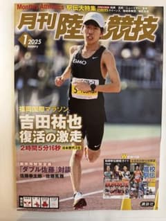月刊陸上競技 2025年1月号のサムネイル
