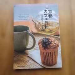 京都 カフェ日和 ときめくお店案内のサムネイル