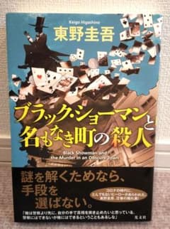 ブラック・ショーマンと名もなき町の殺人のサムネイル