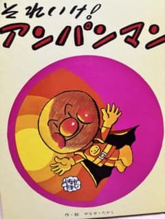 それいけ！アンパンマン　1986年販売　フレーベル館 m58473979939_1.jpg?1763133944