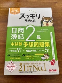 スッキリうかる 日商簿記 2級 予想問題集のサムネイル