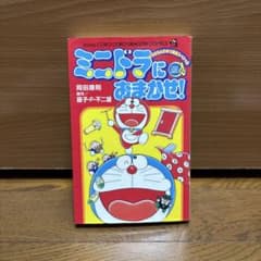 ミニドラにおまかせ!のサムネイル