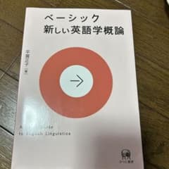 ベーシック新しい英語学概論のサムネイル
