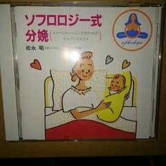 ソフロロジー式分娩ＣＤのサムネイル