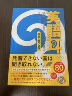 英語耳[改訂・新CD版]発音ができるとリスニングができるのサムネイル