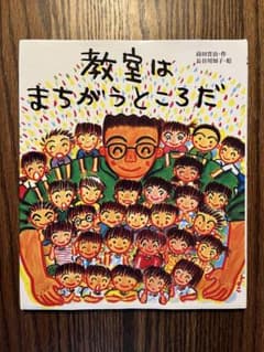 教室はまちがうところだのサムネイル