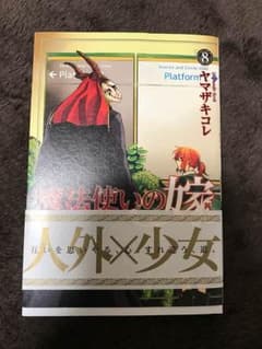 魔法使いの嫁 8巻のサムネイル