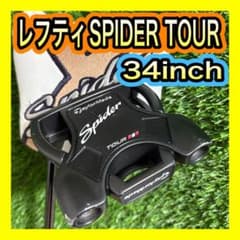 レフティ！テーラーメイドスパイダーSPIDER TOUR パター34インチ