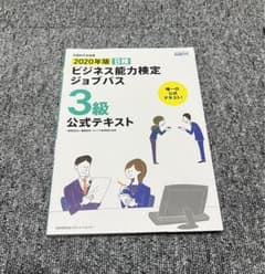 2020年版 ビジネス能力検定ジョブパス3級公式テキストのサムネイル