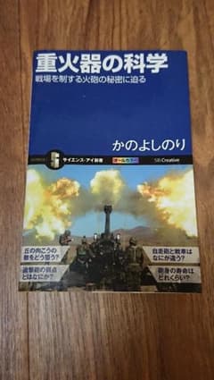 重火器の科学 戦場を制する火砲の秘密に迫るのサムネイル