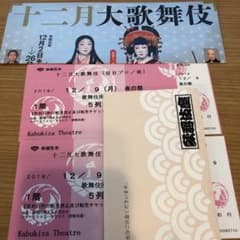 十二月大歌舞伎  12月9日 夜の部 4時30のサムネイル