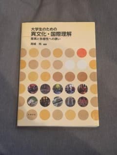 大学生のための異文化・国際理解のサムネイル