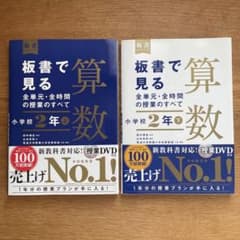 板書で見る全単元の授業のすべて 小学校2年 上下セットのサムネイル