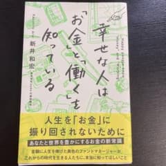 幸せな人は「お金」と「働く」を知っているのサムネイル