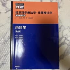 標準理学療法学・作業療法学 内科学 第4版のサムネイル