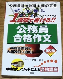 1週間で書ける!!公務員合格作文のサムネイル