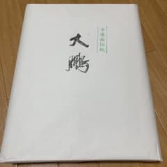大鵬 半切 画仙紙 書道用紙のサムネイル