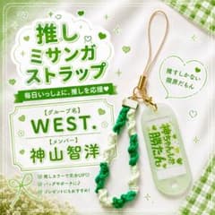 即購入OK】WEST. 神山智洋 ストラップ ジャニーズWEST グッズ - メルカリ