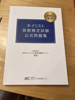 ネイリスト技能検定試験公式問題集のサムネイル