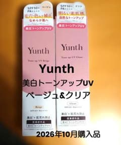 [新品未開封品]Yunth 美白トーンアップUV ベージュ＆クリア 2本セット