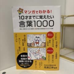 マンガでわかる!10才までに覚えたい言葉1000 : ●難しい言葉●ことわざ●…のサムネイル