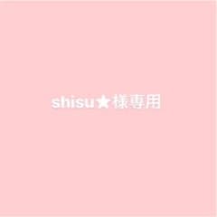 【 専用 】shisu様専用のサムネイル