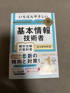いちばんやさしい 基本情報技術者のサムネイル