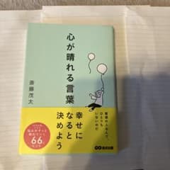 心が晴れる言葉 斎藤茂太 あさ出版のサムネイル